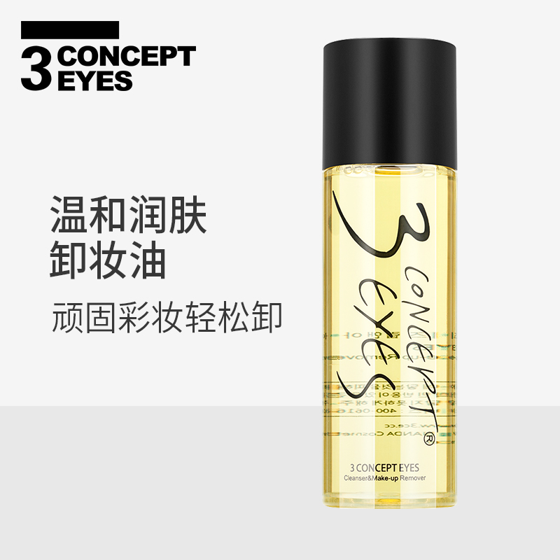 第3眼3 CONCEPT EYES深沉洁颜油脸部眼部卸妆清洁温和专柜正品
