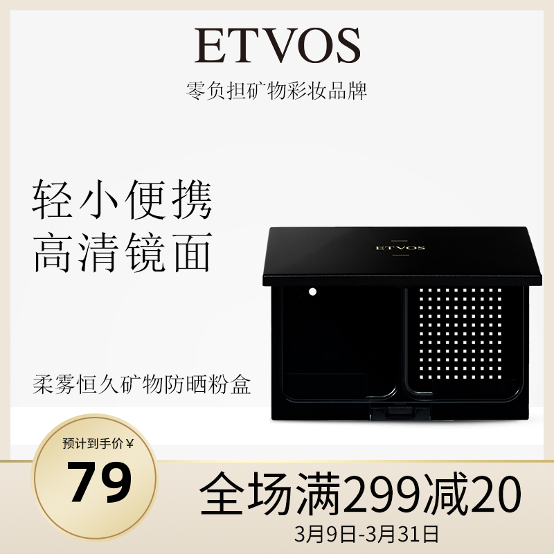 ETVOS悦朵丝无暇矿物粉盒分装带镜子便携网空盒不易漏粉