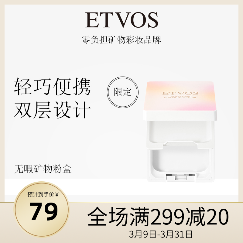 ETVOS无暇矿物粉盒双层设计带镜面彩妆散粉盒粉饼盒春夏季限定