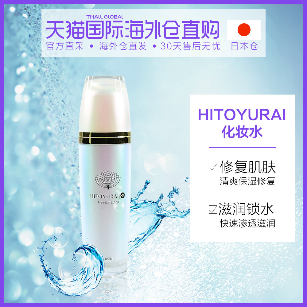 日本直邮 HITOYURAI+30 神经干细胞Premium化妆水120ml（新包装）