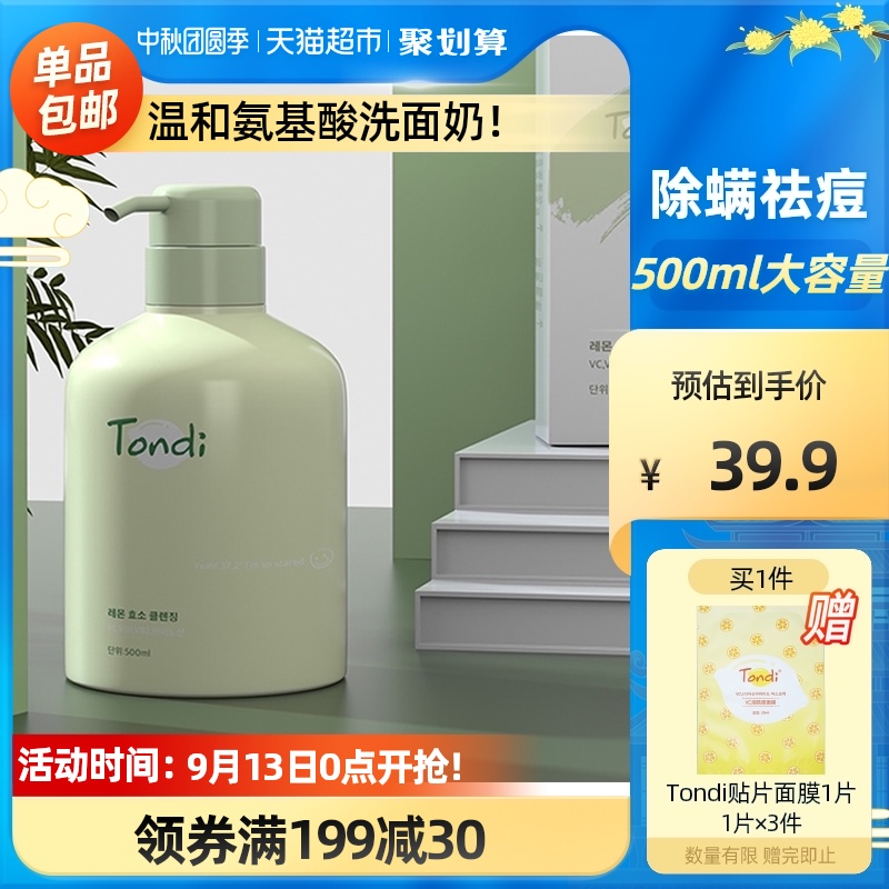 韩国Tondi氨基酸洗面奶500ml大容量女男学生祛痘控油专用正品
