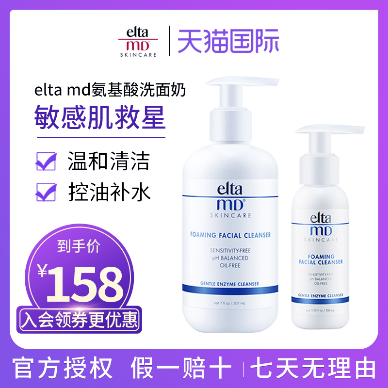 美国Elta MD氨基酸泡沫洗面奶温和清洁控油祛痘敏感肌男女洁面乳