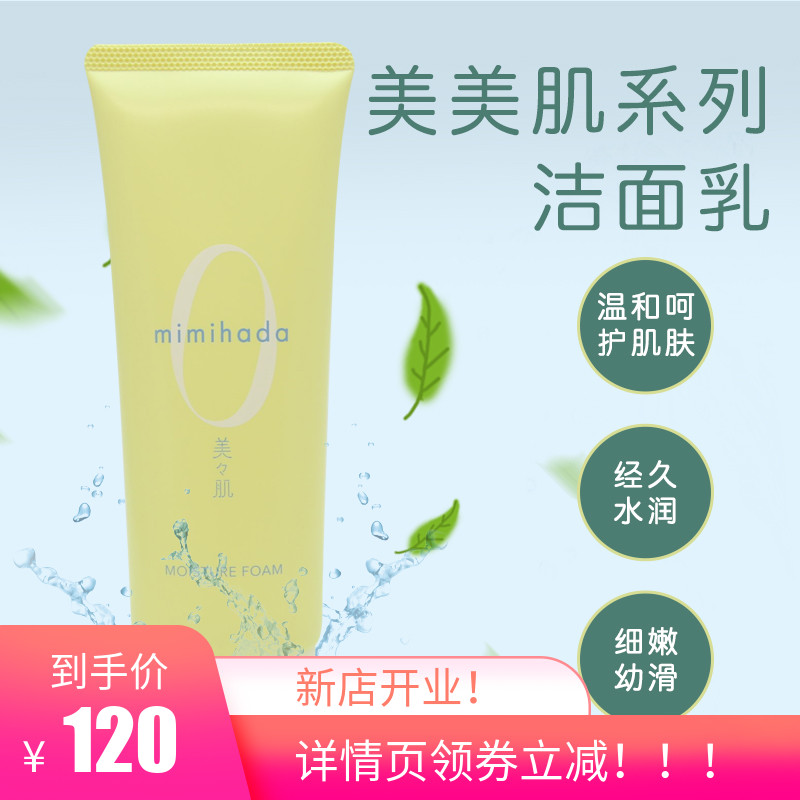 敏感肌肤可用洗面奶女mimihada洁面膏日本进口不刺激O添加洁面乳
